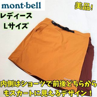 モンベル(mont bell)の美品　モンベル　ストレッチ　ストレッチ O.Dラップショーツ　L　登山　キャンプ(登山用品)