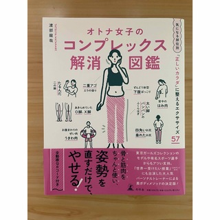 オトナ女子のコンプレックス解消図鑑(ファッション/美容)