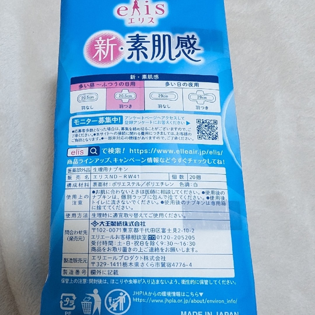 大王製紙(ダイオウセイシ)のエリス新・素肌感　羽付き20コ　ご希望の方へ更にバラ10コ　プラス　生理用品 インテリア/住まい/日用品の日用品/生活雑貨/旅行(日用品/生活雑貨)の商品写真