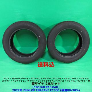 ダンロップ(DUNLOP)のフィット 185/60R15 2022年バリ山夏タイヤ 2本 アクア(タイヤ)