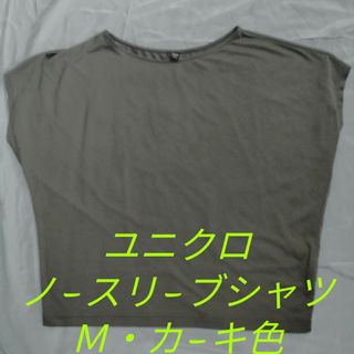 ユニクロ(UNIQLO)のユニクロノ−スリ−ブシャツＭカ−キ色(Tシャツ(半袖/袖なし))