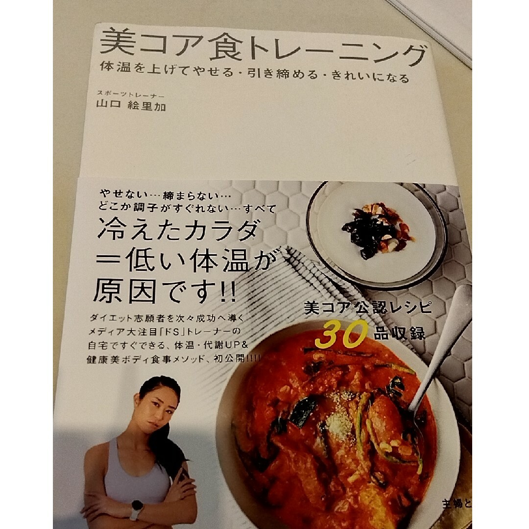 美コア食トレーニング エンタメ/ホビーの本(ファッション/美容)の商品写真