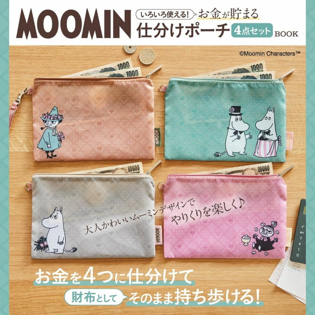 MOOMIN(ムーミン)のムーミン お金が貯まる仕分けポーチ 4点セット レディースのファッション小物(ポーチ)の商品写真