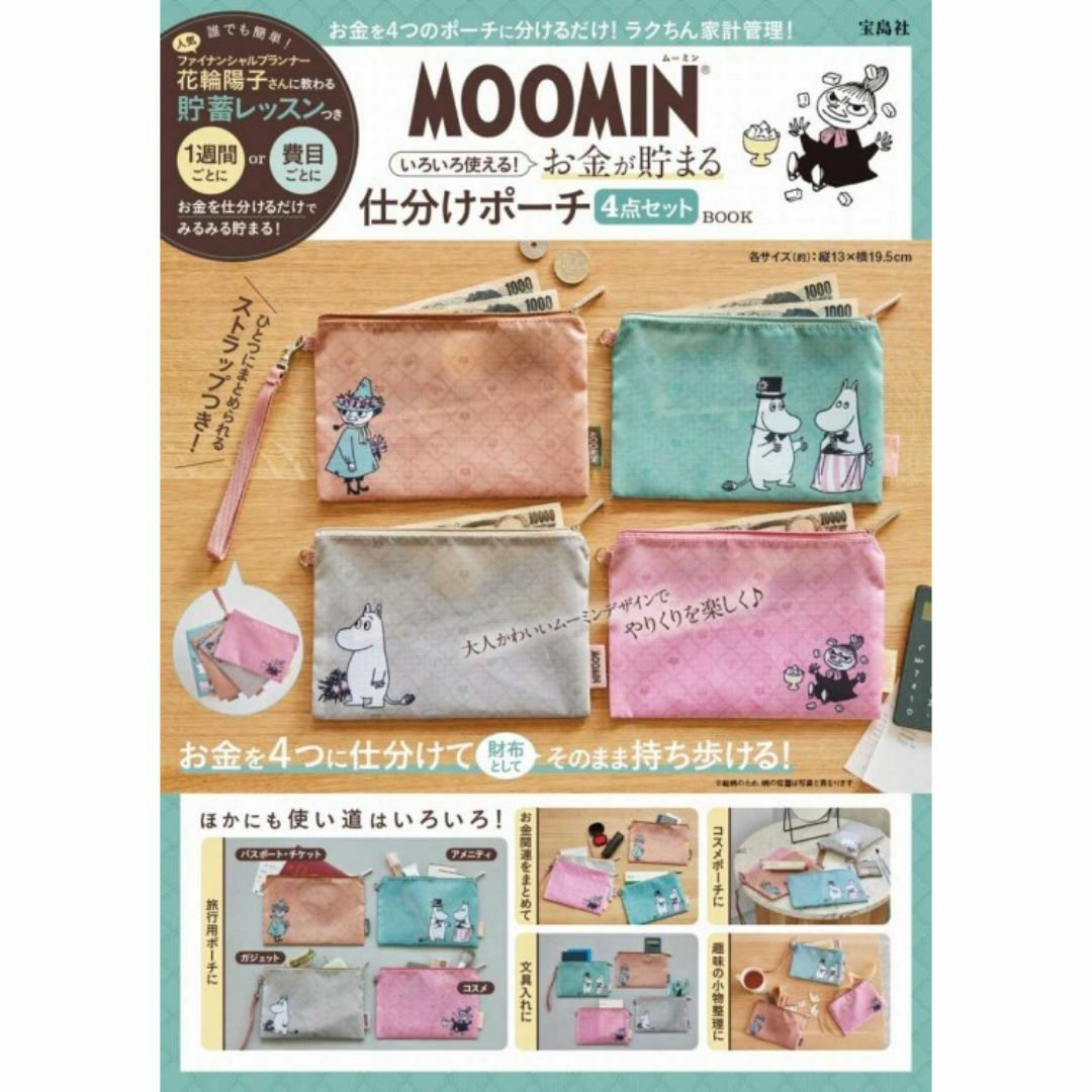 MOOMIN(ムーミン)のムーミン お金が貯まる仕分けポーチ 4点セット レディースのファッション小物(ポーチ)の商品写真