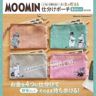 ムーミン(MOOMIN)のムーミン お金が貯まる仕分けポーチ 4点セット(ポーチ)