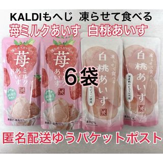 KALDI - カルディ 凍らせて食べる 苺ミルクアイス3袋 白桃アイス3袋 季節 数量限定品