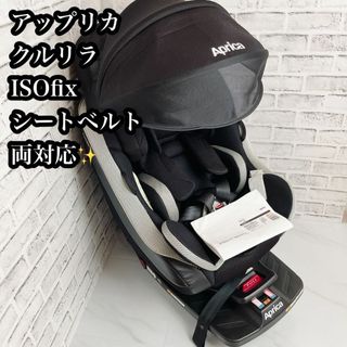 アップリカ(Aprica)の【シートベルト&ISOFIX両方使えます！】アップリカ　クルリラ　ブラック(自動車用チャイルドシート本体)