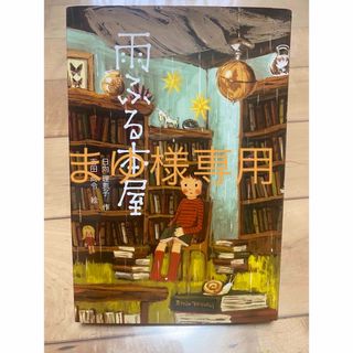 雨ふる本屋(絵本/児童書)