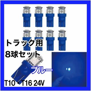 トラック用　24v　T10 T16 5チップ　LED　ブルー 青 8個セット(汎用パーツ)