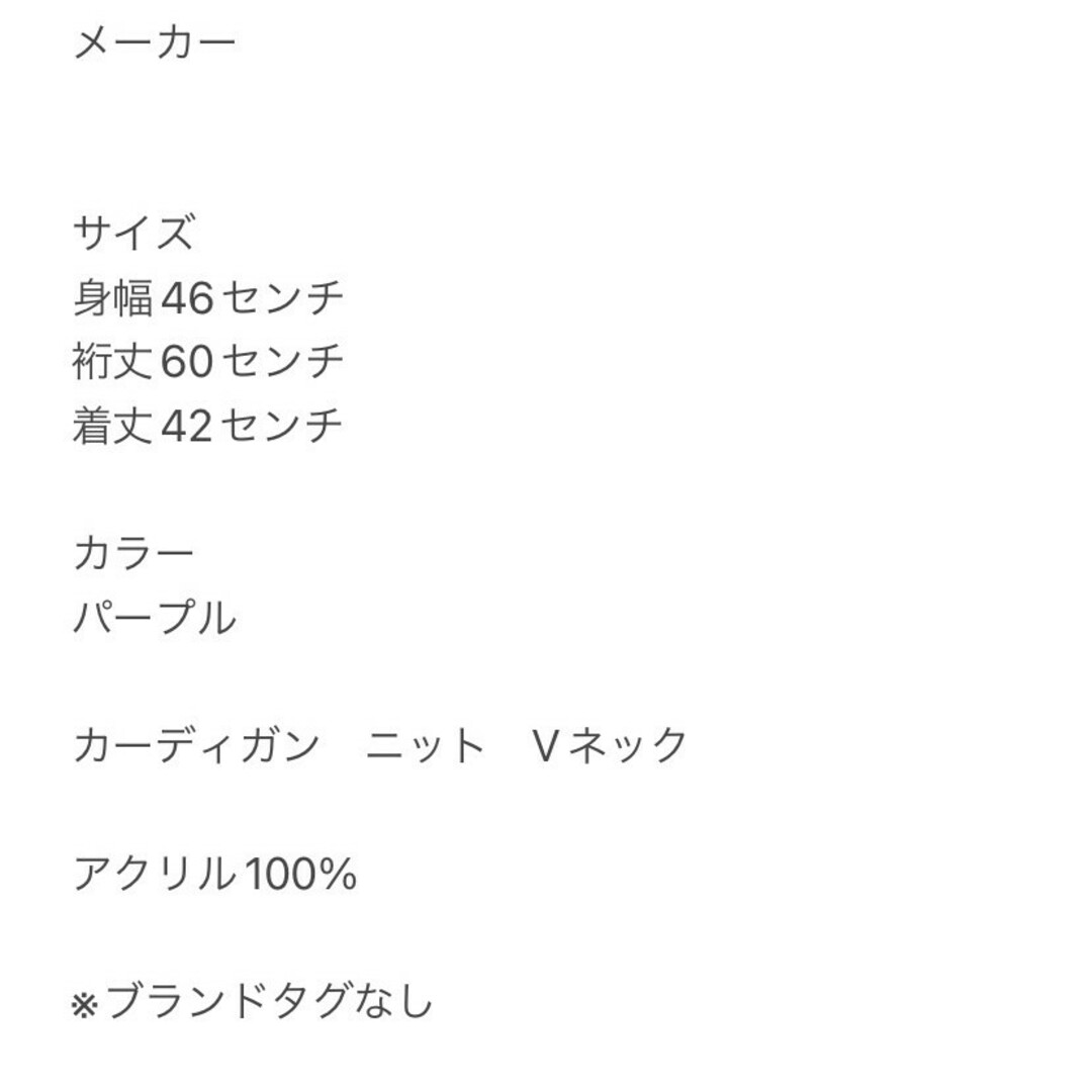 カーディガン　F　パープル　ニット　Vネック　アクリル100%　※ブランド名無し レディースのトップス(カーディガン)の商品写真