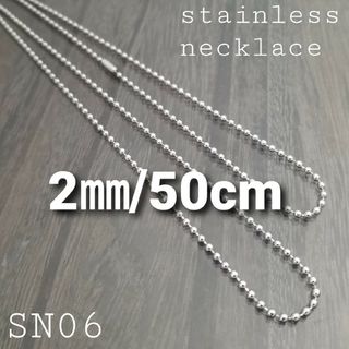 ALLステンレス製☆SN06☆2㎜/50cm☆ボールチェーンネックレス(ネックレス)