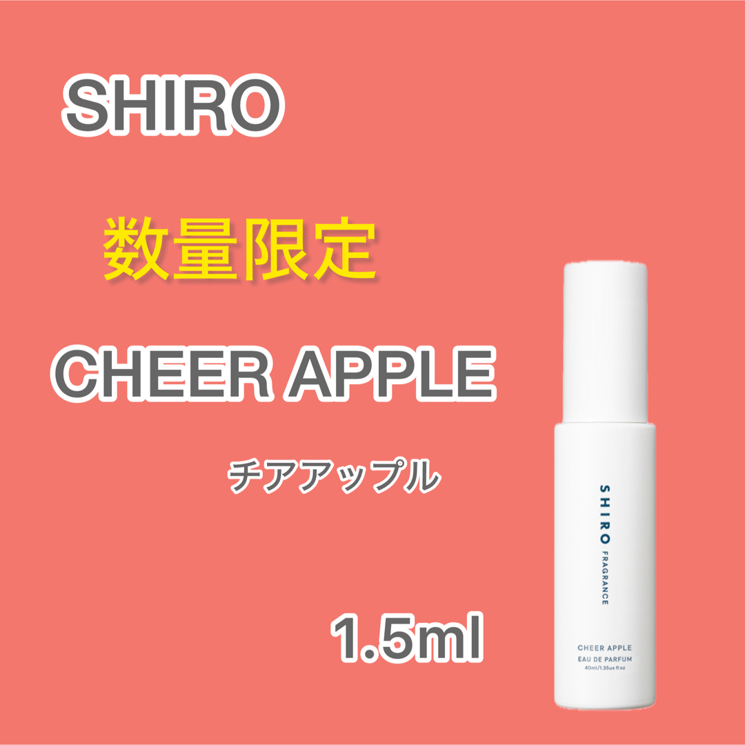 shiro(シロ)の即日発送★SHIRO CHEER APPLE チアアップル1.5ml コスメ/美容の香水(ユニセックス)の商品写真