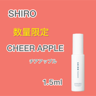 シロ(shiro)の即日発送★SHIRO CHEER APPLE チアアップル1.5ml(ユニセックス)