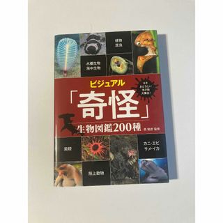 【初版】キモおどろしい生き物大集合! ビジュアル「奇怪」生物図鑑200種(ノンフィクション/教養)