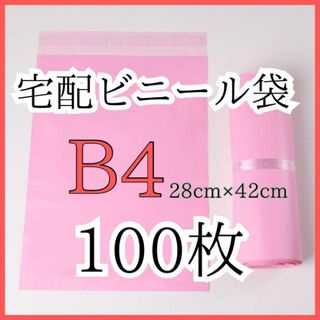 宅配ビニール袋　B4対応サイズ　ピンク　透けない　フリマショップ　大容量100枚(その他)