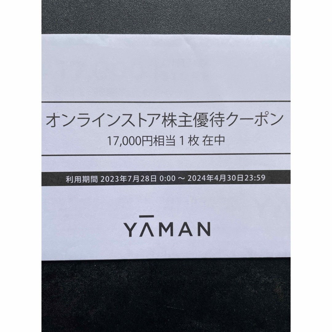 YA-MAN(ヤーマン)のヤーマン　株主優待　17000円 チケットの優待券/割引券(ショッピング)の商品写真