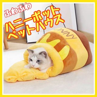 犬 猫　はちみつ　ハニー ベッド ペット  ハウス クッション(その他)