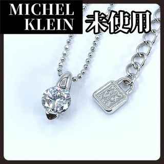 ミッシェルクラン(MICHEL KLEIN)の【未使用】MICHELKLEIN　ミッシェルクラン　ネックレス　925(ネックレス)