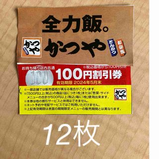 かつや100円割引券12枚(レストラン/食事券)