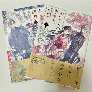 わたしの幸せな結婚　1巻2巻セット(少女漫画)