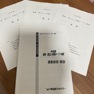 早稲アカ　開成　国立Jr.実戦オープン模試　中2(語学/参考書)