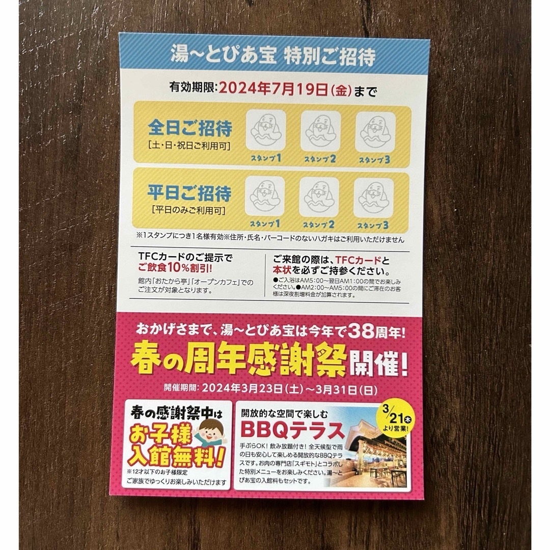 湯〜とぴあ宝　招待券　クーポン チケットの施設利用券(その他)の商品写真