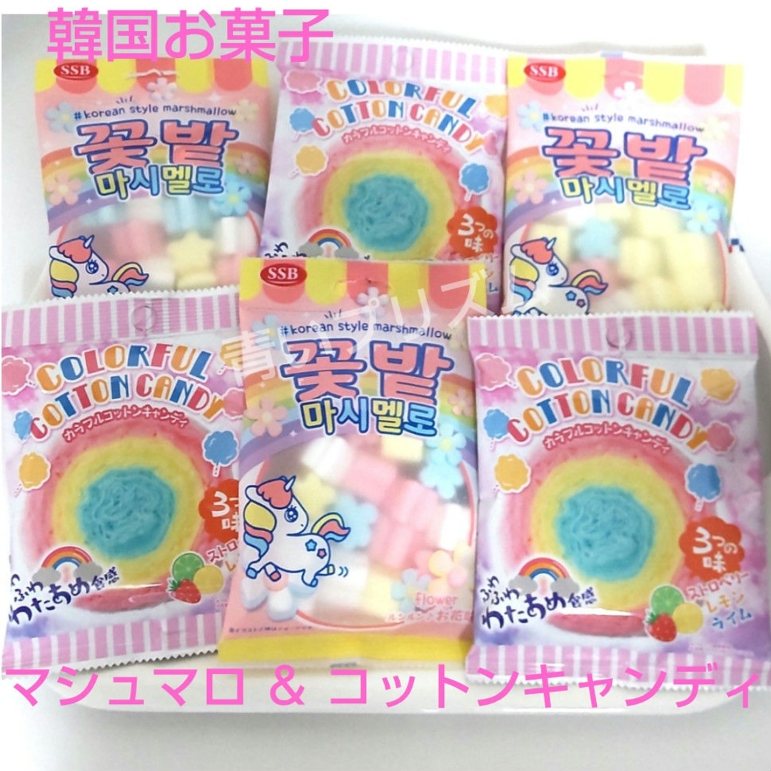 🟡 韓国お菓子 マシュマロ お花味 ＆コットンキャンディ 3つの味 【計6袋】 食品/飲料/酒の食品(菓子/デザート)の商品写真