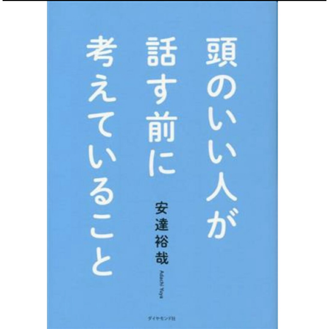 ダイヤモンド社(ダイヤモンドシャ)の頭のいい人が話す前に考えていること／安達裕哉(著者) エンタメ/ホビーの本(ビジネス/経済)の商品写真