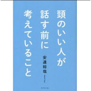 ダイヤモンドシャ(ダイヤモンド社)の頭のいい人が話す前に考えていること／安達裕哉(著者)(ビジネス/経済)