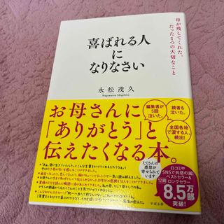 喜ばれる人になりなさい　永松茂久　スバル舎(ビジネス/経済)