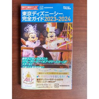 コウダンシャ(講談社)の東京ディズニーシー完全ガイド(地図/旅行ガイド)