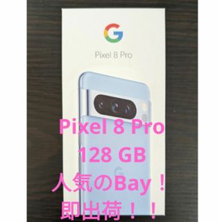 グーグルピクセル(Google Pixel)の【新品未開封】Google Pixel 8 Pro Bay 128 GB(スマートフォン本体)