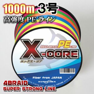 高強度PEラインX-CORE３号40lb・1000m巻き 5色マルチカラー！(釣り糸/ライン)