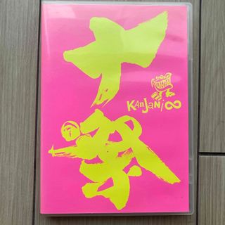 カンジャニエイト(関ジャニ∞)の十祭 DVD(舞台/ミュージカル)