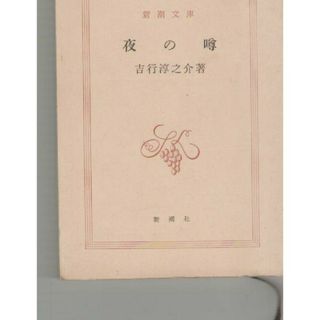 夜の噂(文学/小説)