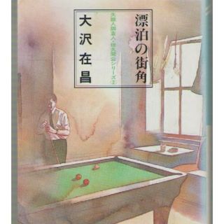 漂泊の街角(文学/小説)