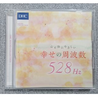 CD 心と体にやさしい 幸せの周波数 528Hz DHC(ヒーリング/ニューエイジ)