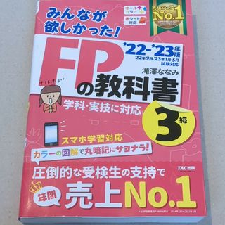 2022―2023年版 みんなが欲しかった！ＦＰの教科書３級(資格/検定)