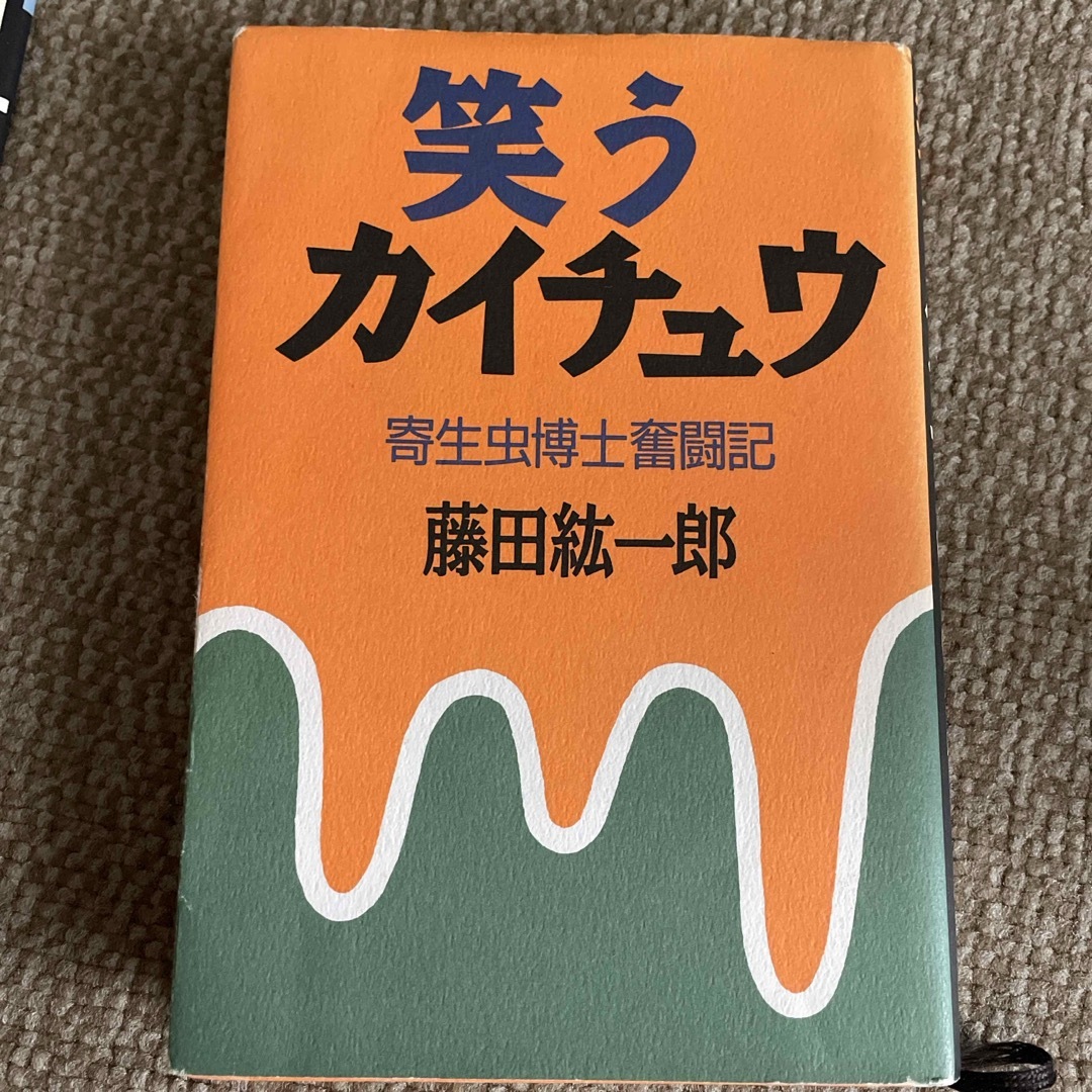 笑うカイチュウ エンタメ/ホビーの本(その他)の商品写真