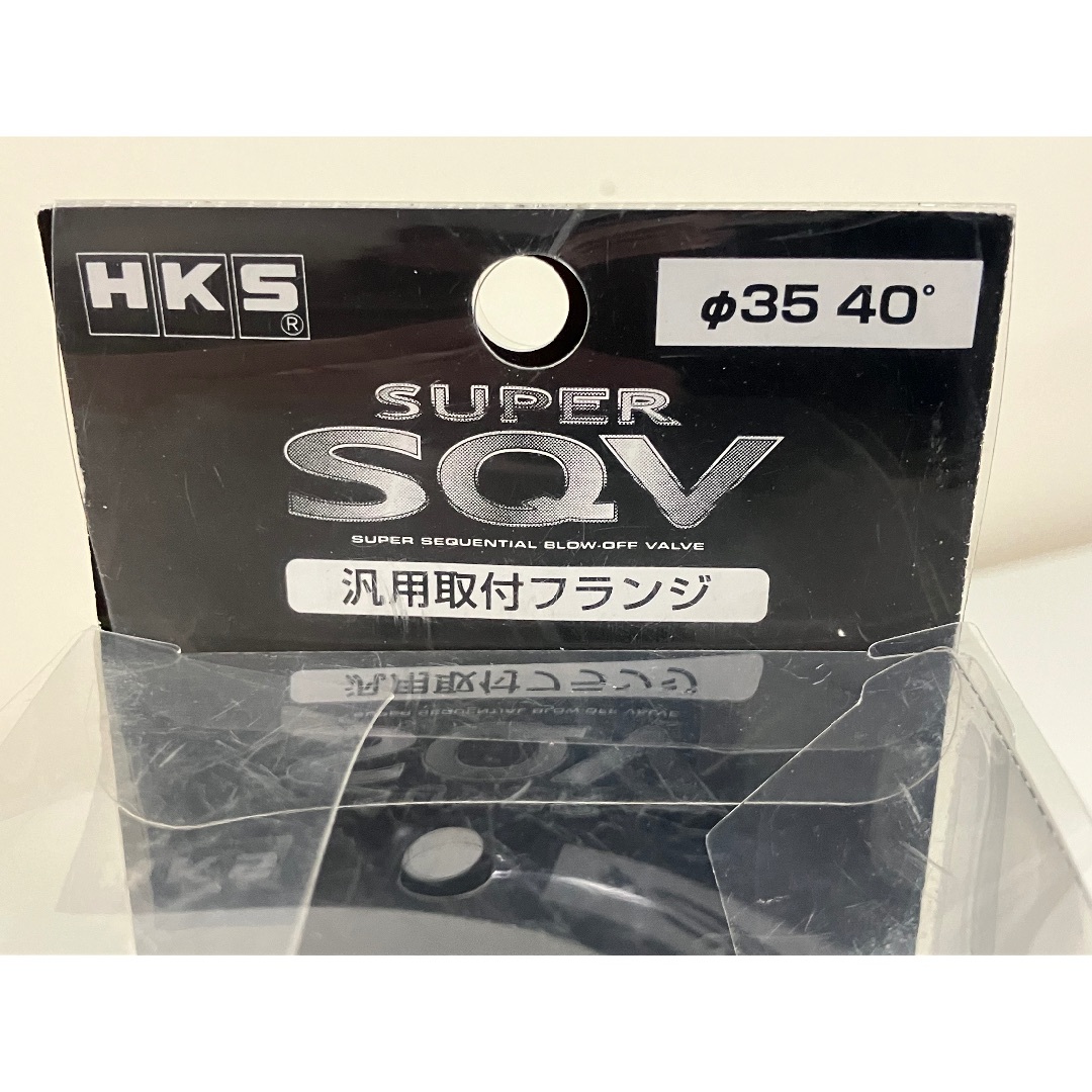 HKS(エッチケーエス)のHKS SQV 汎用フランジ付 自動車/バイクの自動車(汎用パーツ)の商品写真