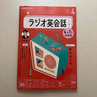 NHK ラジオ ラジオ英会話 2024年 04月号 [雑誌](語学/参考書)