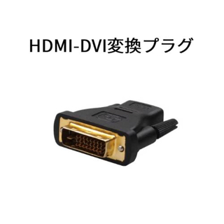 HDMI-DVI変換プラグ　HDMI(メス)-DVI(オス)変換アダプター(PCパーツ)