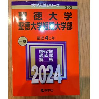 キョウガクシャ(教学社)の聖徳大学　赤本　2024　問題集　無記入(語学/参考書)