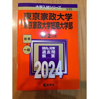 キョウガクシャ(教学社)の東京家政大学　赤本　問題集　2024　無記入(語学/参考書)