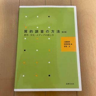 質的調査の方法(人文/社会)