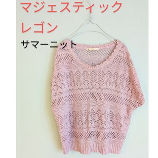 MAJESTIC LEGON - 【マジェスティックレゴン】サマーニット 透かし編み ラベンダー