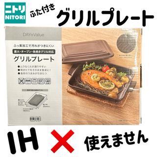 ニトリ(ニトリ)の【ゾロ目限定価格】【新品未使用】グリルプレート　蓋付き　魚焼きグリル(鍋/フライパン)