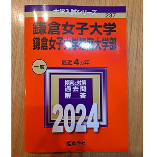 鎌倉女子大学　赤本　2024　無記入(語学/参考書)