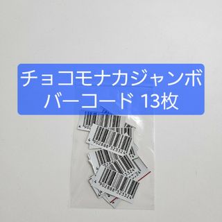 チョコモナカジャンボ バーコード 13枚(その他)