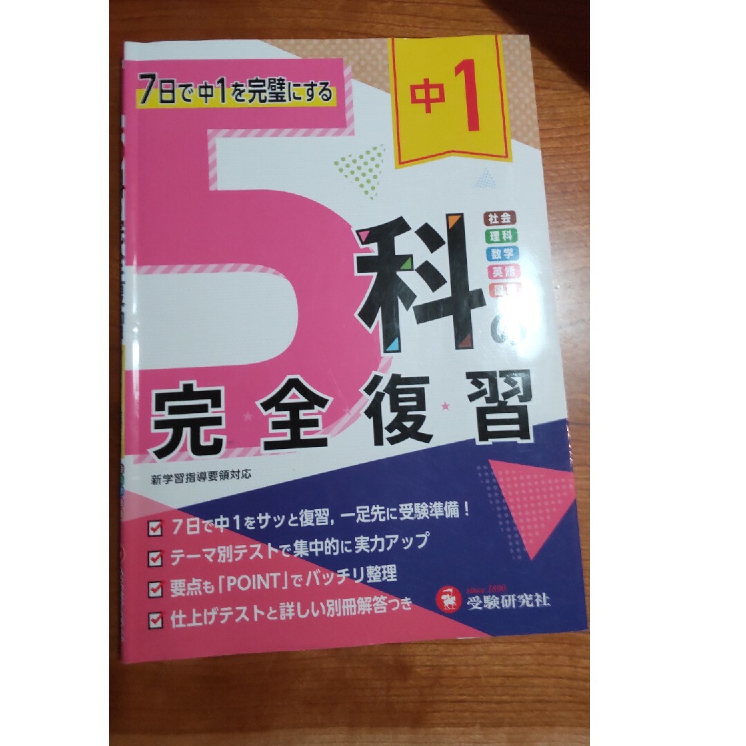 中１　５科の完全復習 エンタメ/ホビーの本(語学/参考書)の商品写真